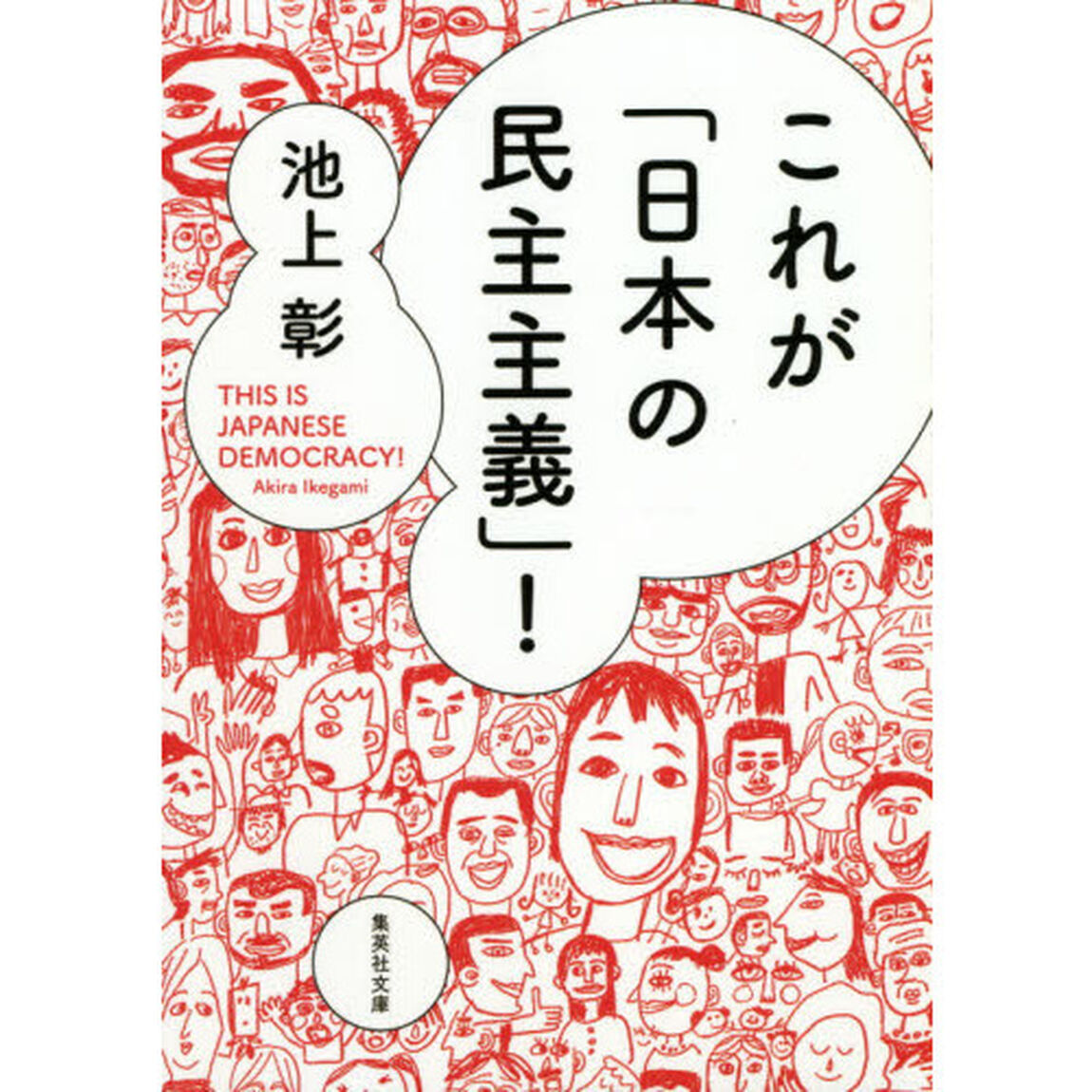 これが「日本の民主主義」！