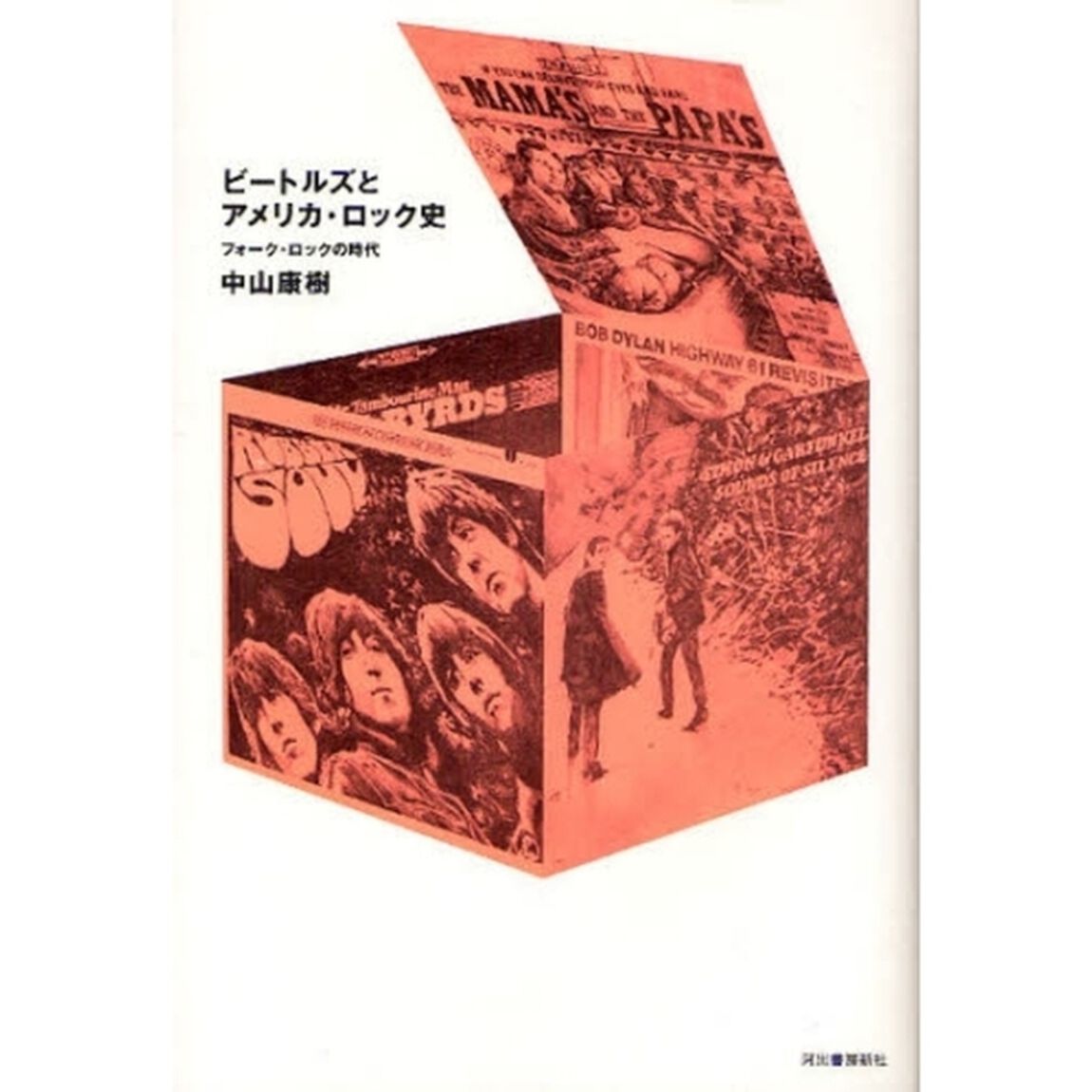 ビートルズとアメリカ・ロック史　フォーク・ロックの時代