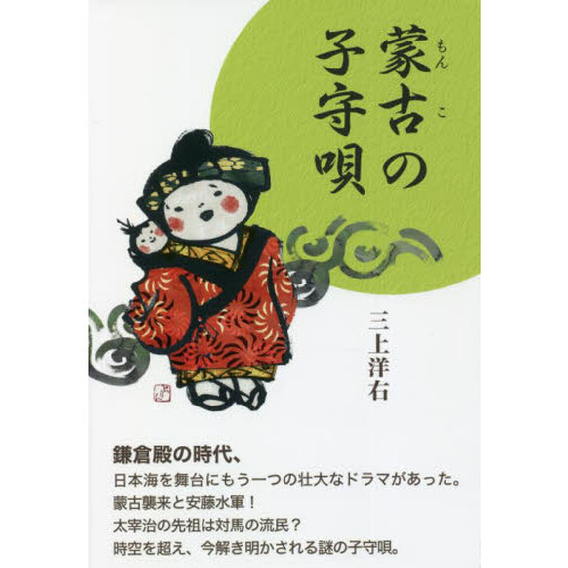 蒙古（モンコ）の子守唄