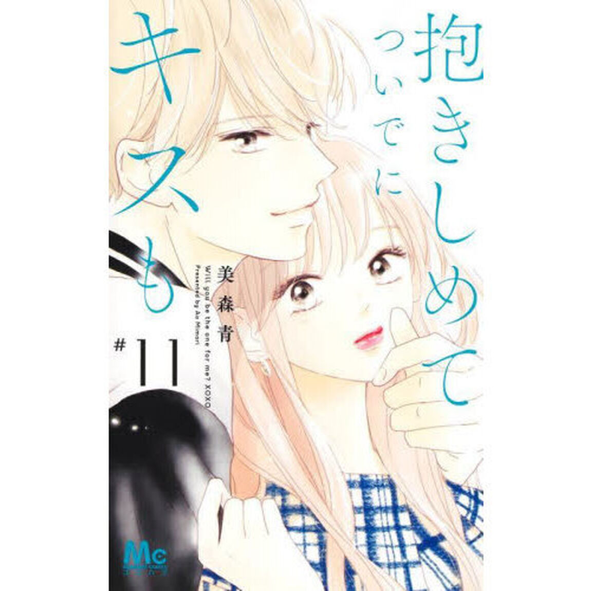 抱きしめてついでにキスも　１１