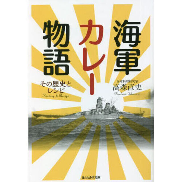 海軍カレー物語　その歴史とレシピ
