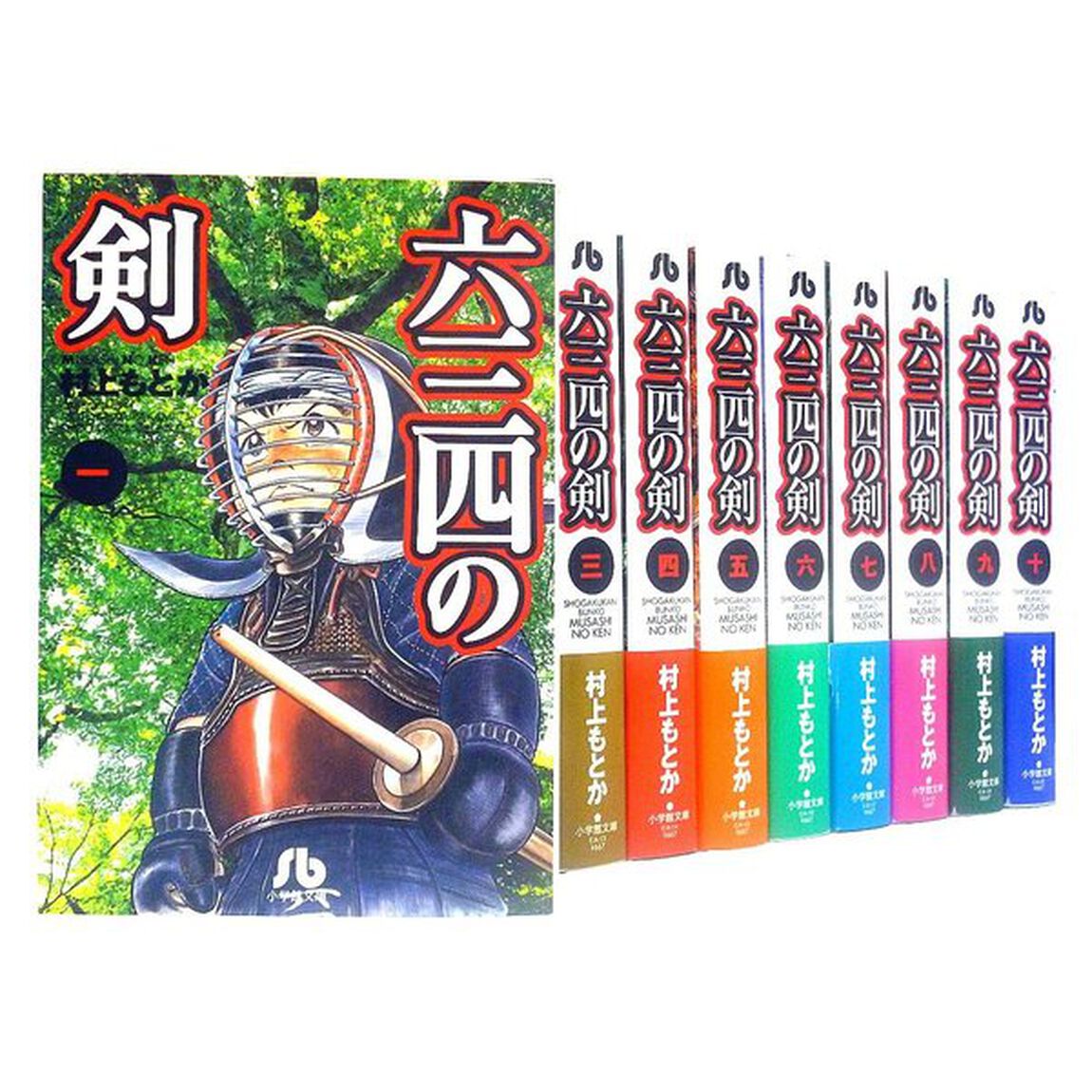 六三四の剣　全巻セット