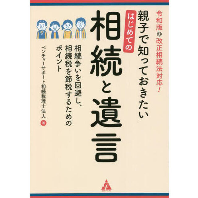 親子で知っておきたいはじめての相続と遺言　相続争いを回避し、相続税を節税するためのポイント　令和版・改正相続法対応！