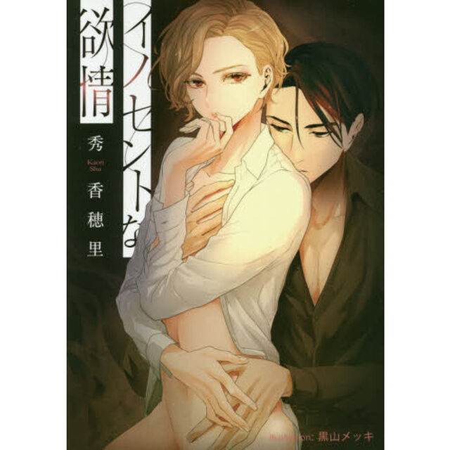 イノセントな欲情