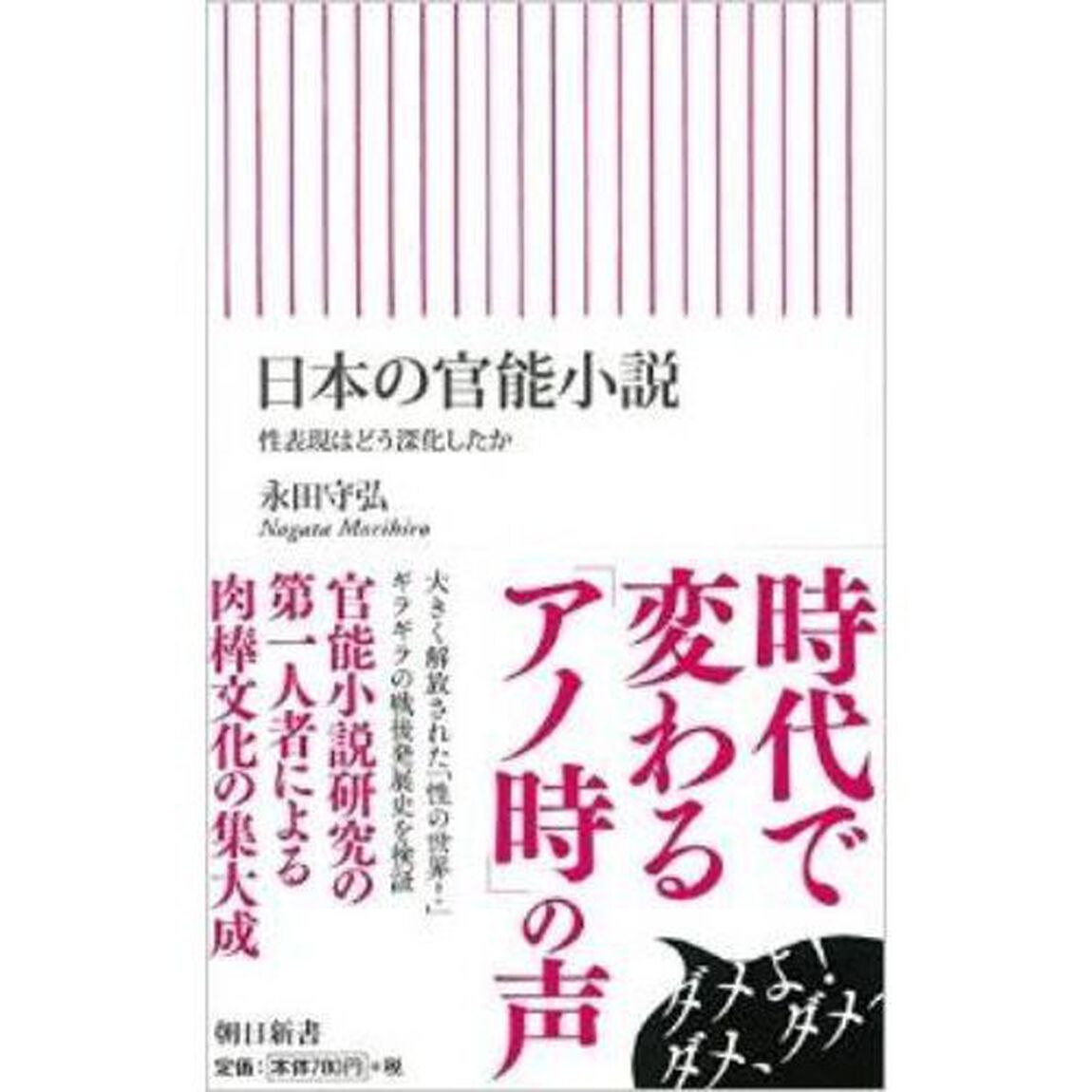 日本の官能小説　性表現はどう深化したか