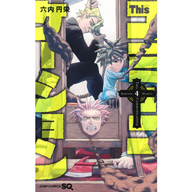 Ｔｈｉｓコミュニケーション　４