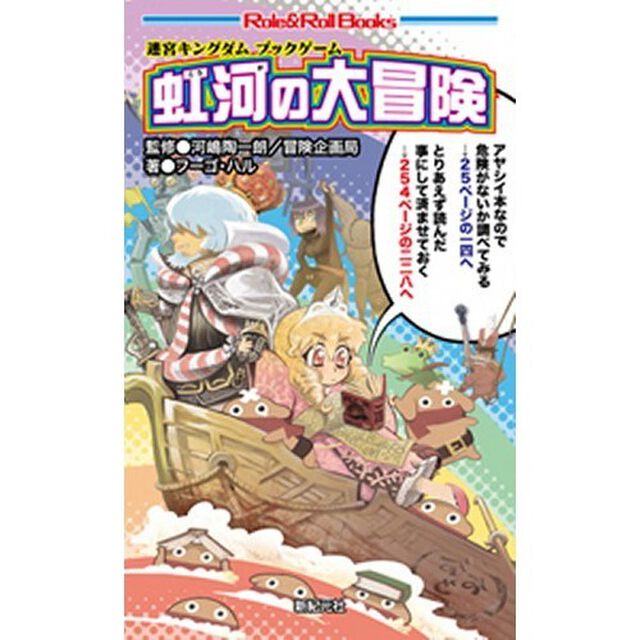 虹河の大冒険　迷宮キングダムブックゲーム