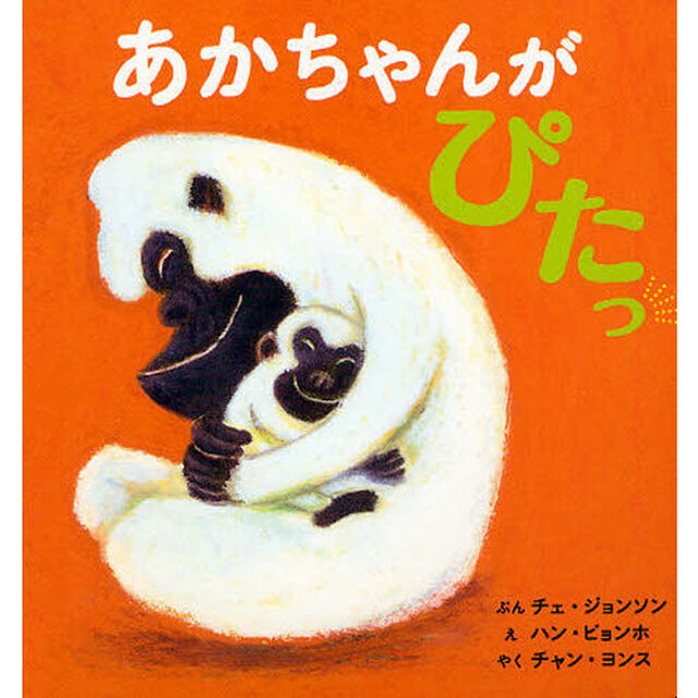 あかちゃんがぴたっ