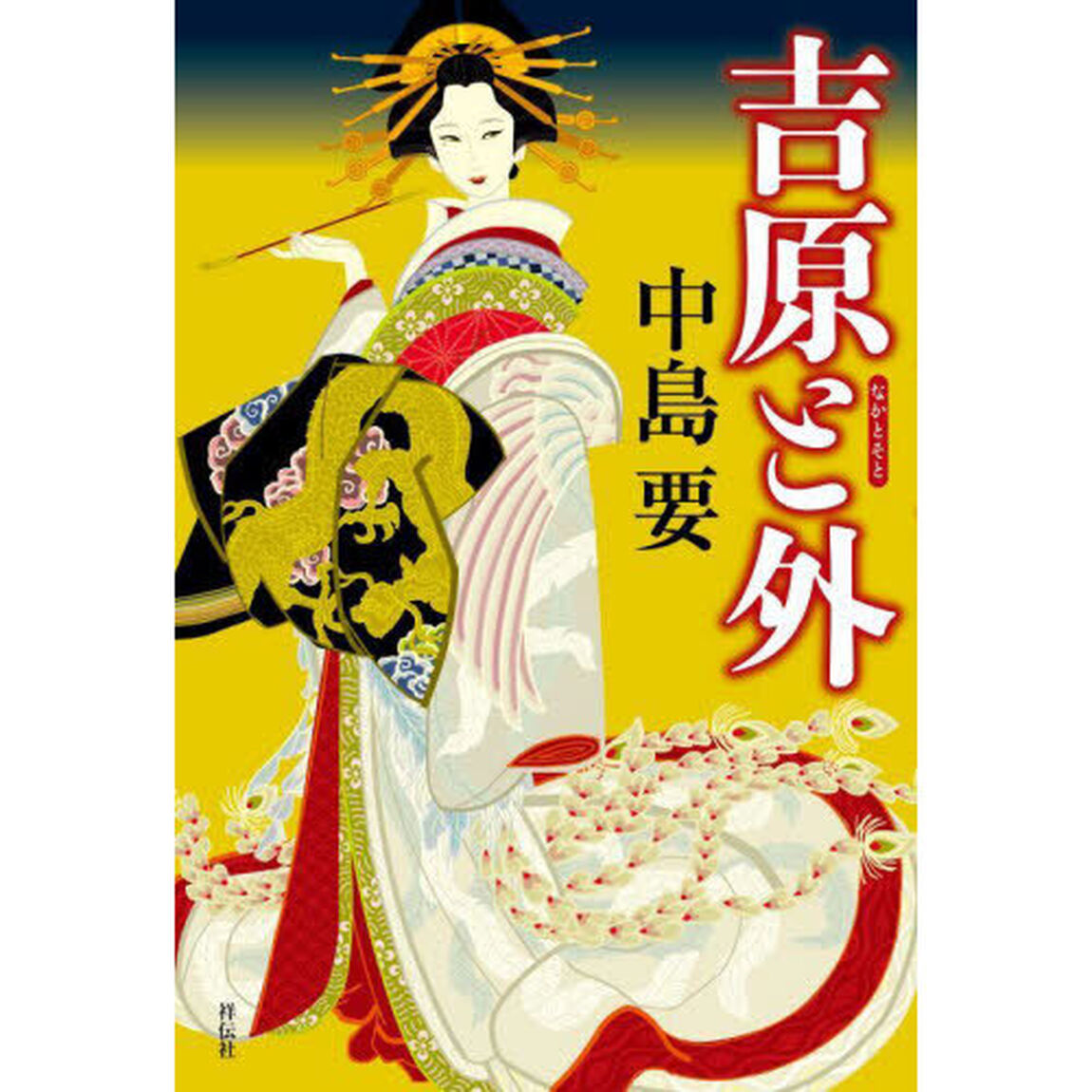 吉原（なか）と外