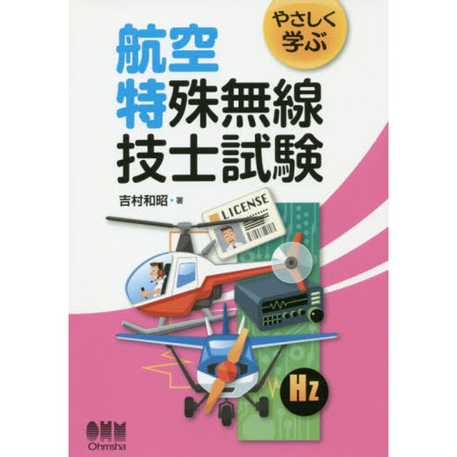 やさしく学ぶ航空特殊無線技士試験