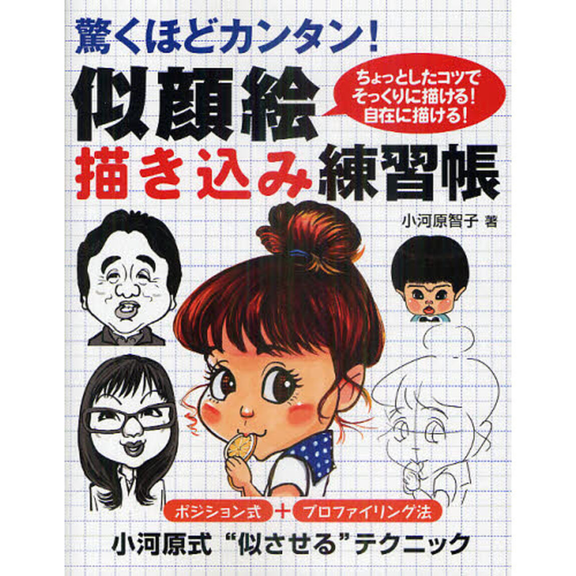 似顔絵描き込み練習帳―驚くほどカンタン!