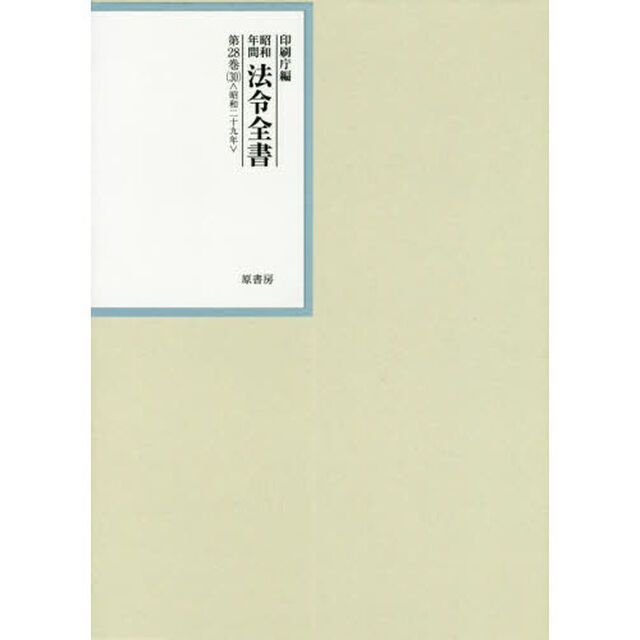 昭和年間法令全書　第２８巻－３０「昭和二十九年　３０」
