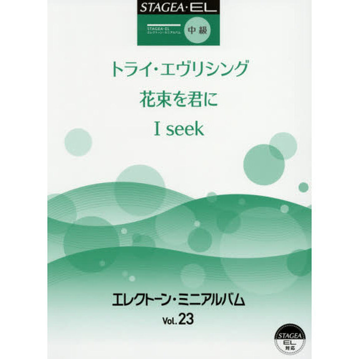 エレクトーン・ミニアルバム　Ｖｏｌ．２３「中級」