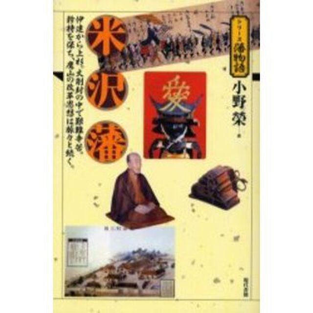 米沢藩　伊達から上杉。大削封の中で艱難辛苦。矜持を保ち、鷹山の改革思想は脈々と続く。