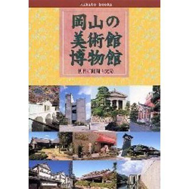 岡山の美術館・博物館