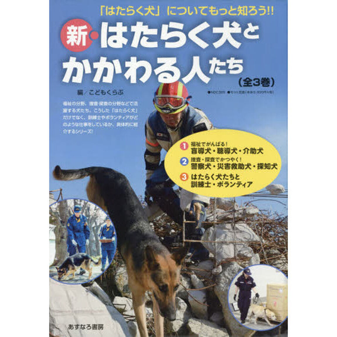 新・はたらく犬とかかわる人たち　「はたらく犬」についてもっと知ろう！！　３巻セット