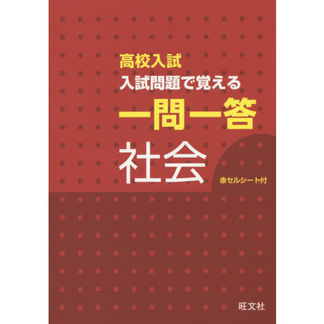 入試問題で覚える一問一答社会　高校入試