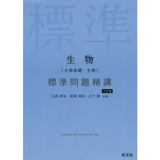 生物〈生物基礎・生物〉標準問題精講「６訂版」