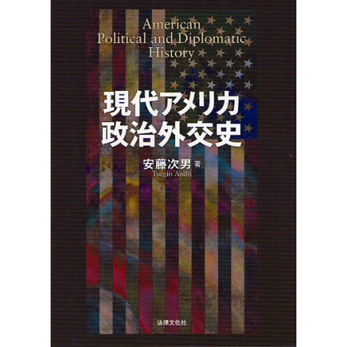 現代アメリカ政治外交史