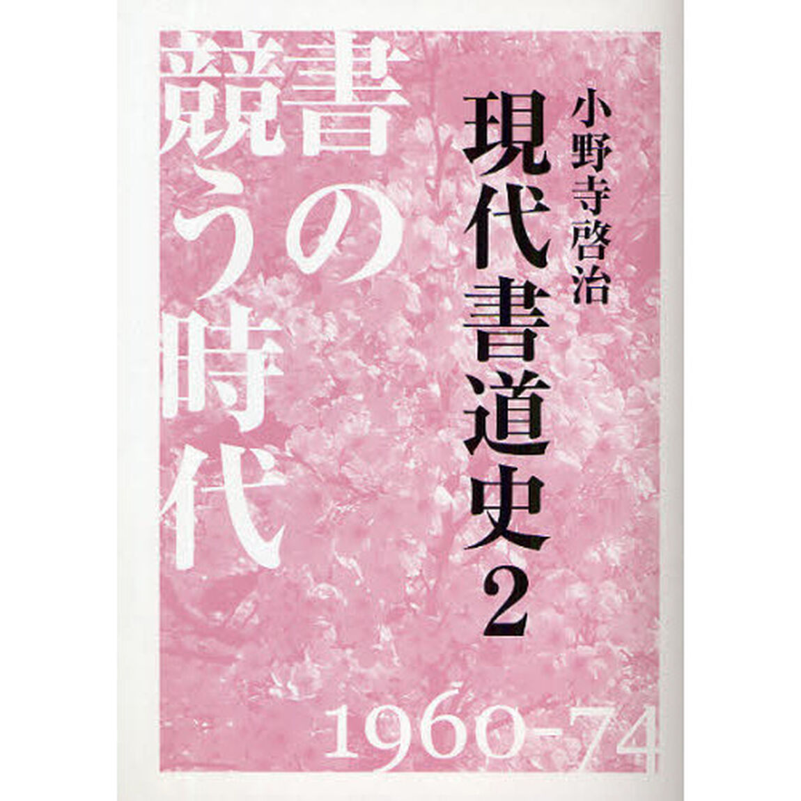 現代書道史　２「書の競う時代　１９６０－７４」