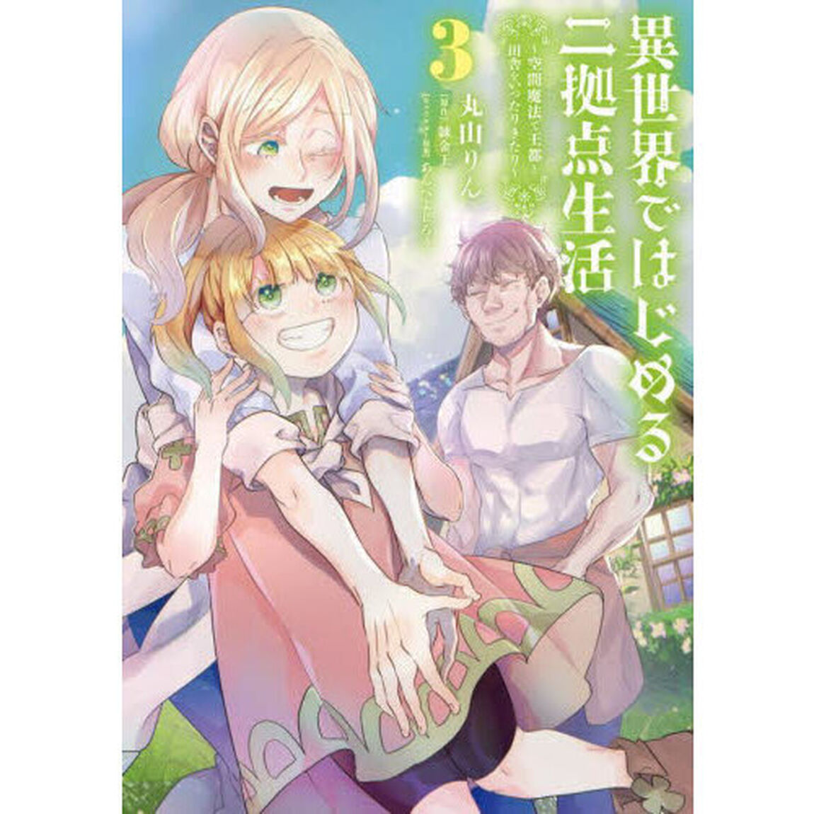 異世界ではじめる二拠点生活　空間魔法で王都と田舎をいったりきたり　３