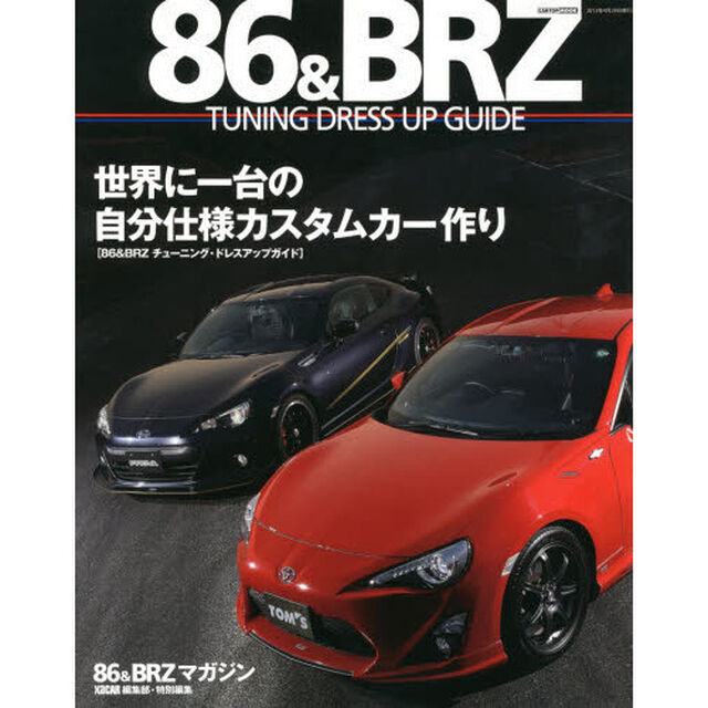８６＆ＢＲＺ　ＴＵＮＩＮＧ　ＤＲＥＳＳ　ＵＰ　ＧＵＩＤＥ　世界に一台の自分仕様カスタムカー作り