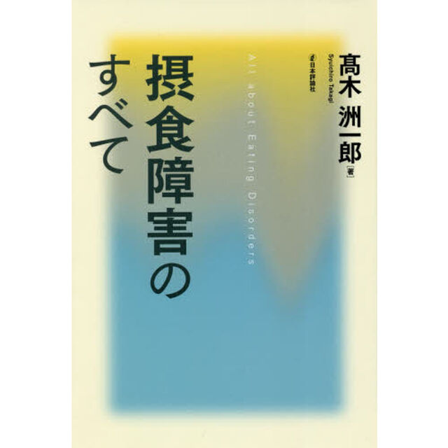 摂食障害のすべて