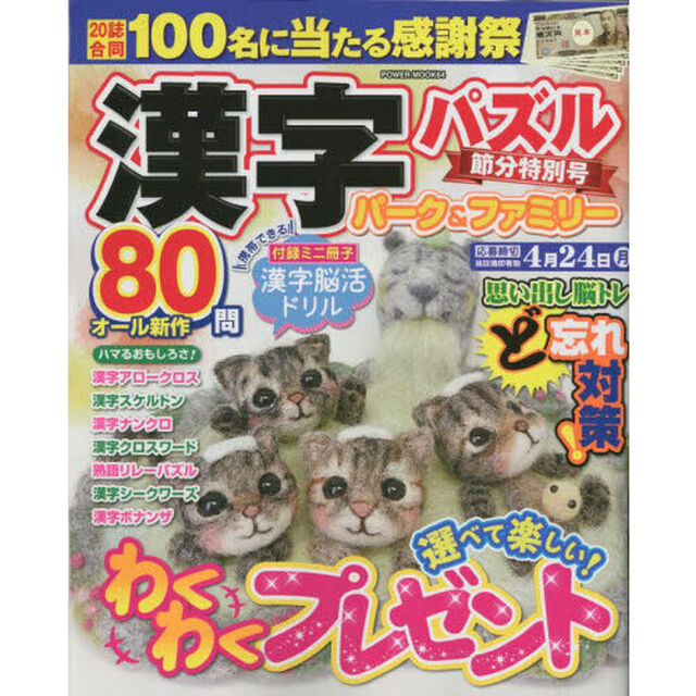 漢字パズルパーク＆ファミリー　節分特別号