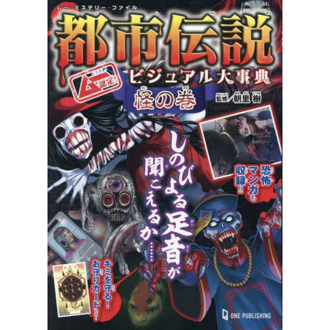 都市伝説ビジュアル大事典　ムー認定！　怪の巻