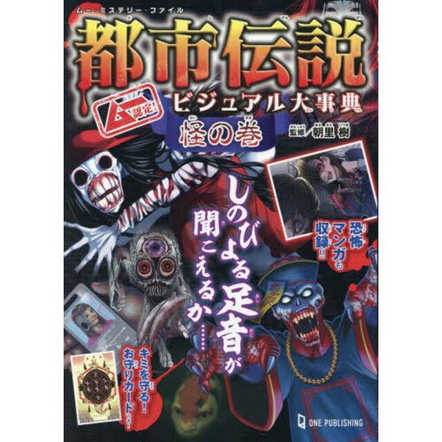 都市伝説ビジュアル大事典　ムー認定！　怪の巻