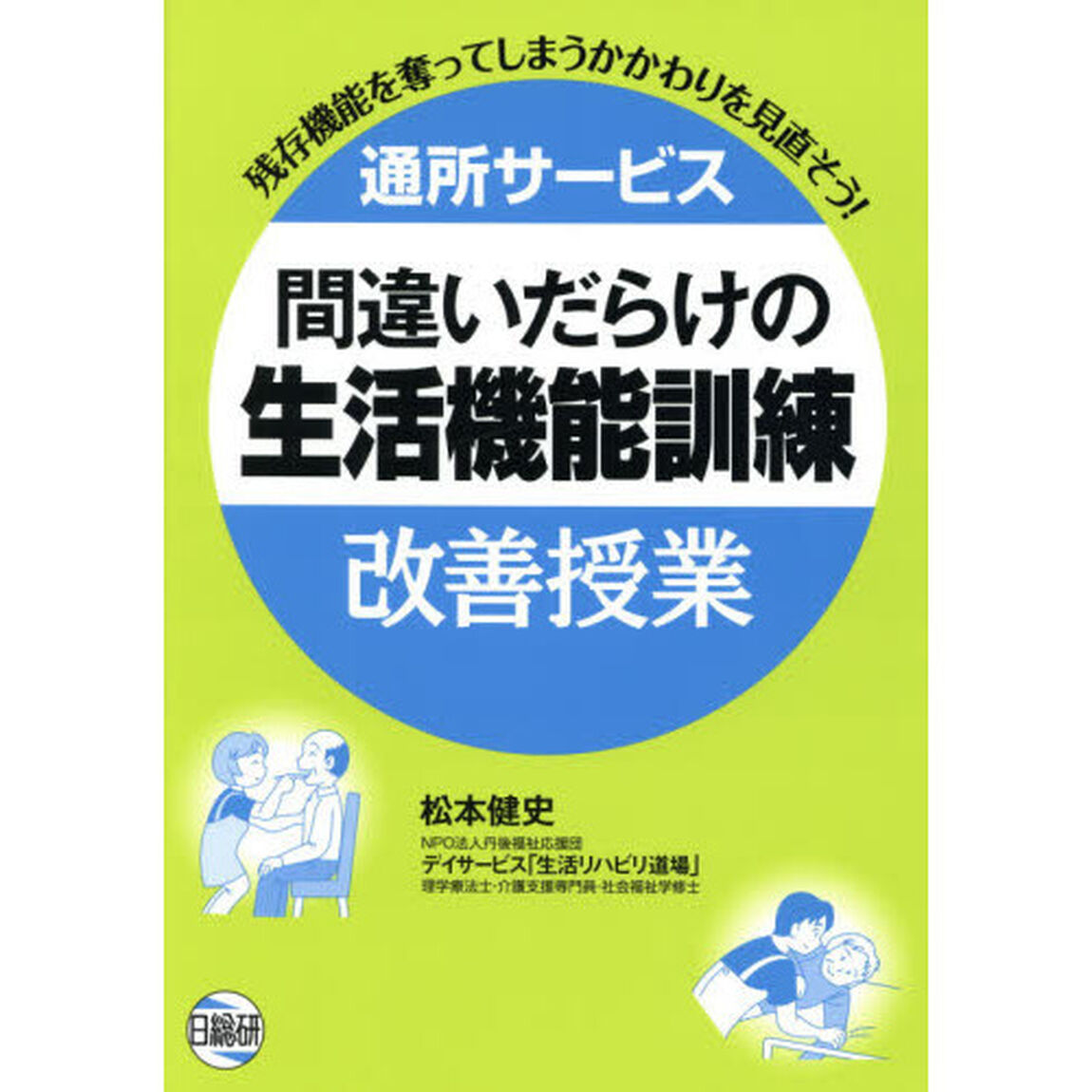 通所サービス間違いだらけの生活機能訓練改善授業　残存機能を奪ってしまうかかわりを見直そう！