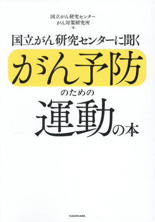 国立がん研究センターに聞くがん予防のための運動の本