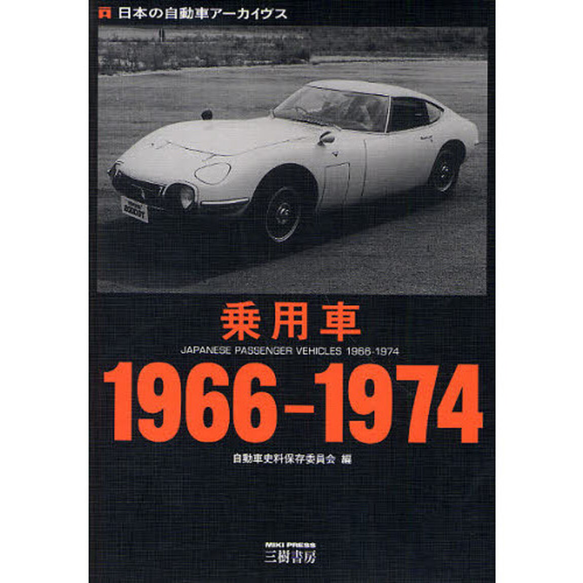 乗用車１９６６－１９７４　日本の自動車アーカイヴス