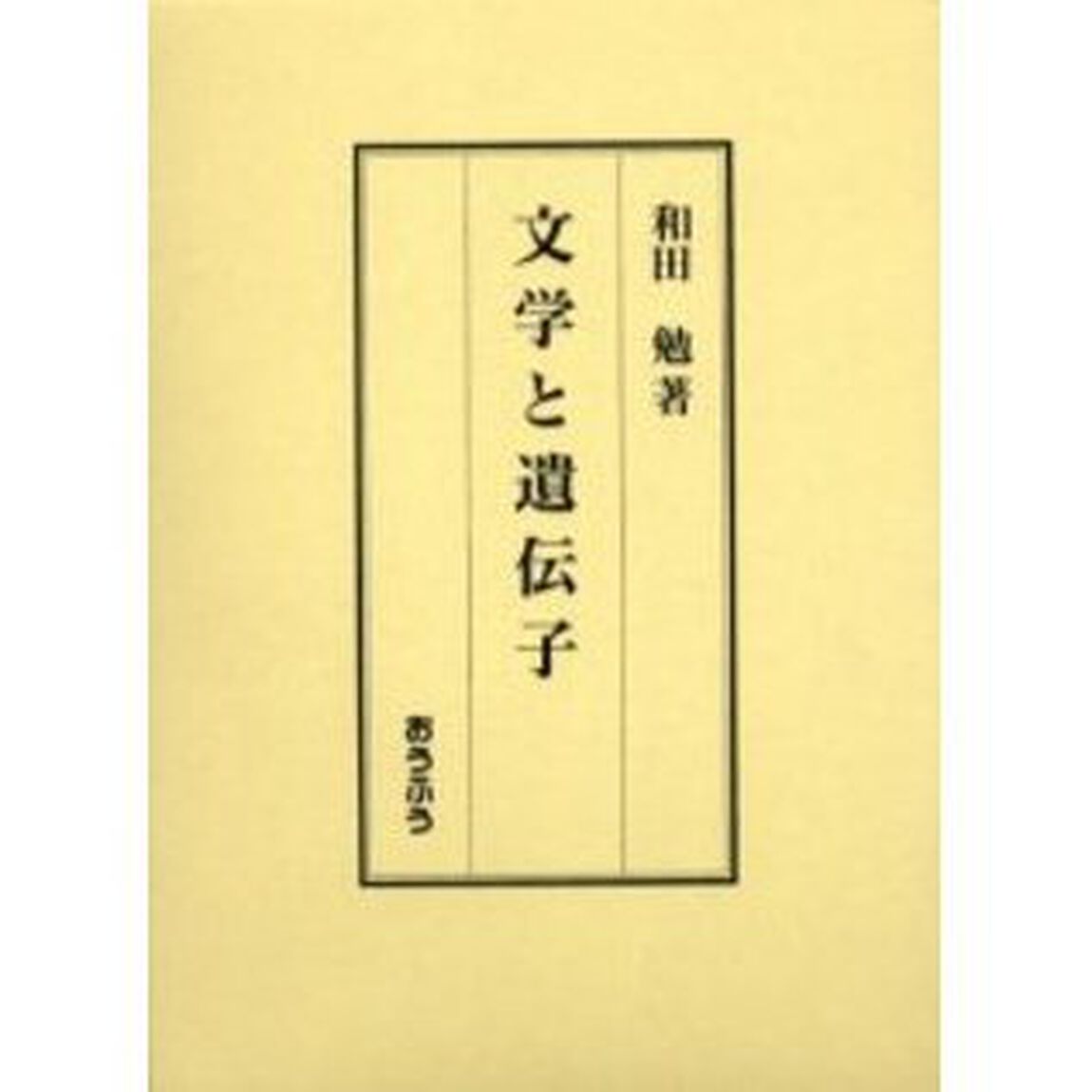 文学と遺伝子
