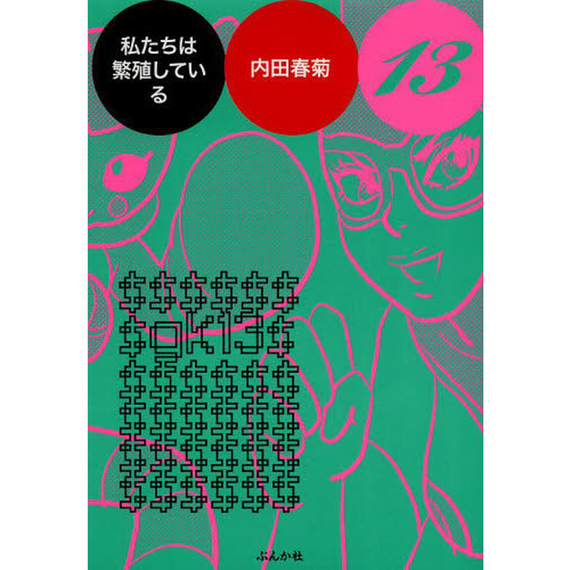私たちは繁殖している　１３