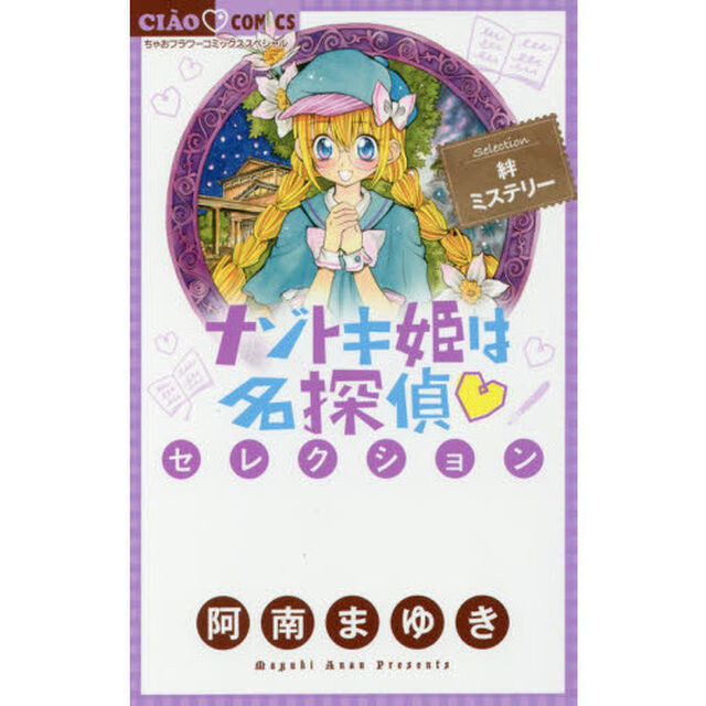 ナゾトキ姫は名探偵セレクション　絆ミステリー