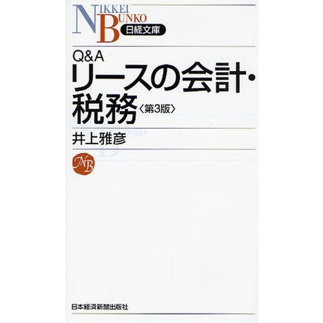 Ｑ＆Ａリースの会計・税務「第３版」