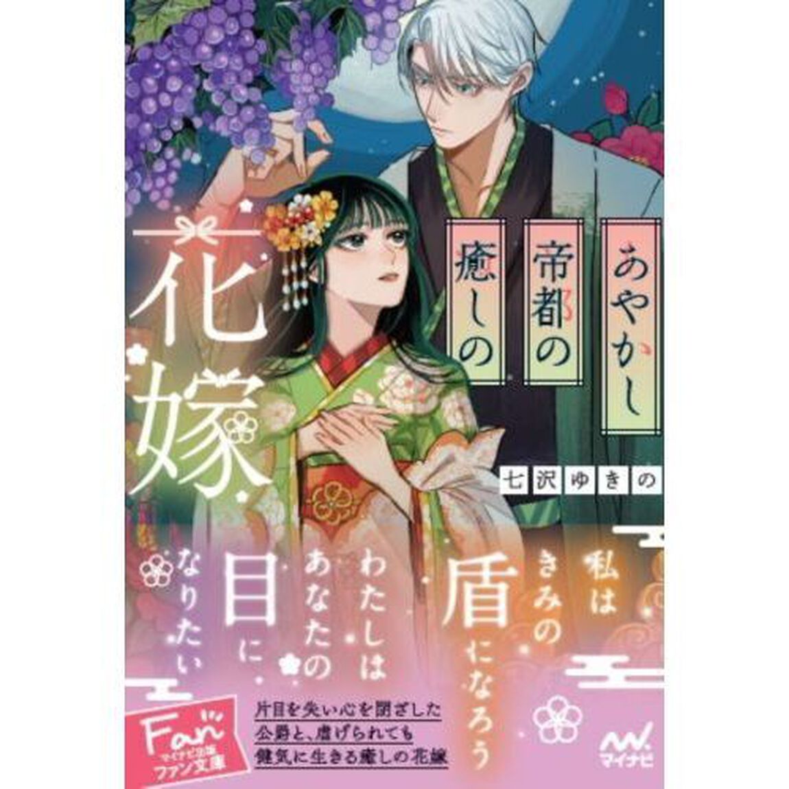 あやかし帝都の癒しの花嫁