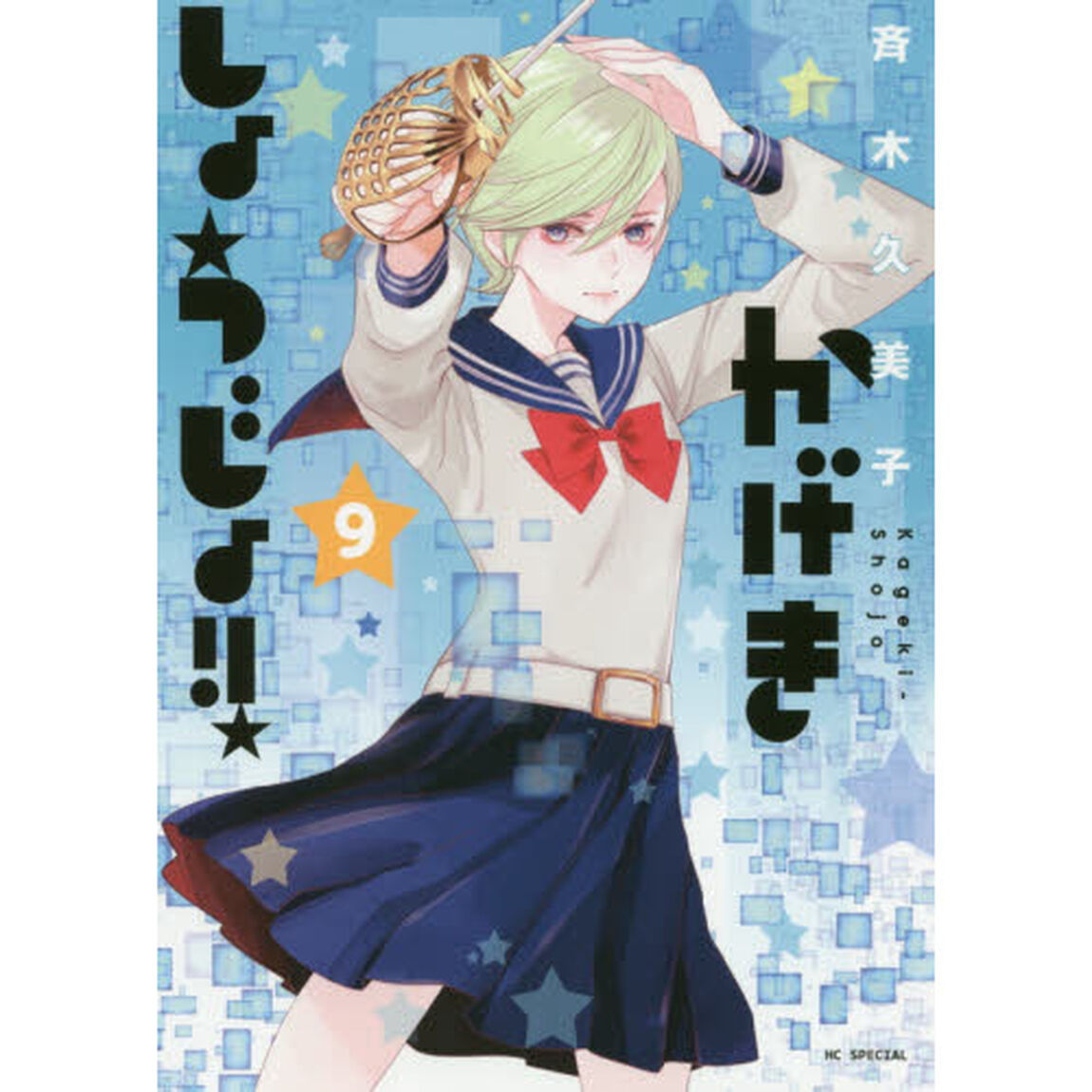 かげきしょうじょ！！　９