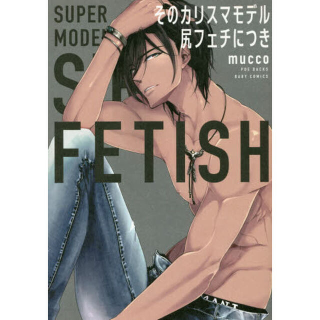 そのカリスマモデル尻フェチにつき