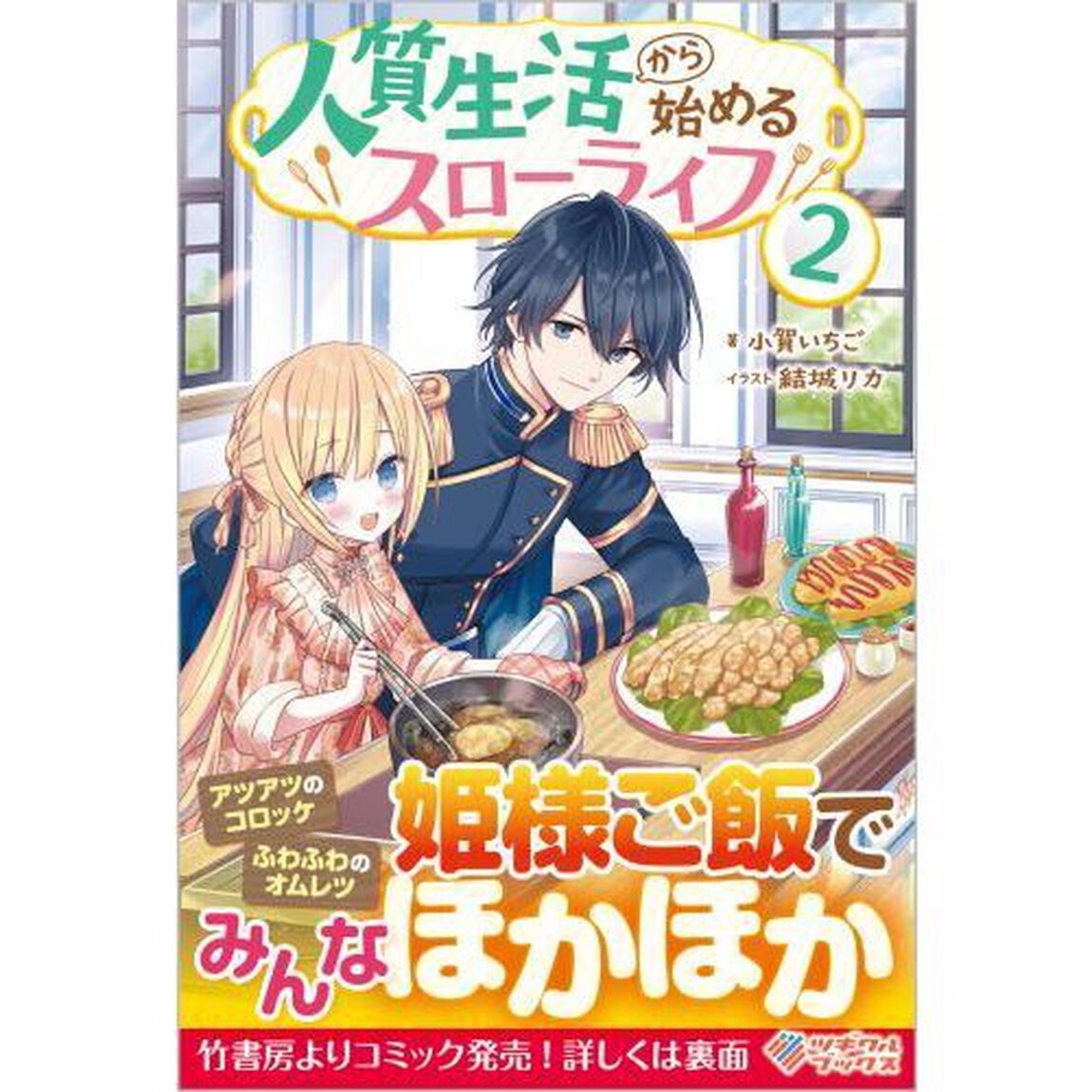 人質生活から始めるスローライフ　２