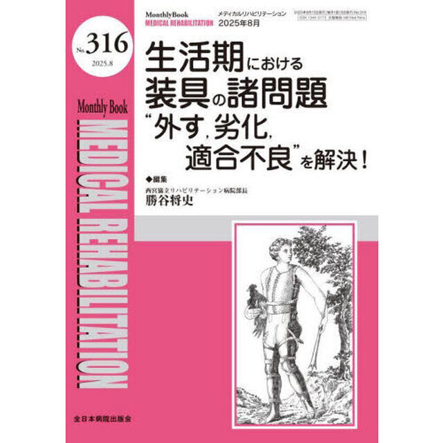 Ｍｅｄｉｃａｌ　Ｒｅｈａｂｉｌｉｔａｔｉｏｎ　Ｍｏｎｔｈｌｙ　Ｂｏｏｋ　Ｎｏ．３１６（２０２５．８）「生活期における装具の諸問題&ldquo;外す，劣化，適合不良&rdquo;を解決！」