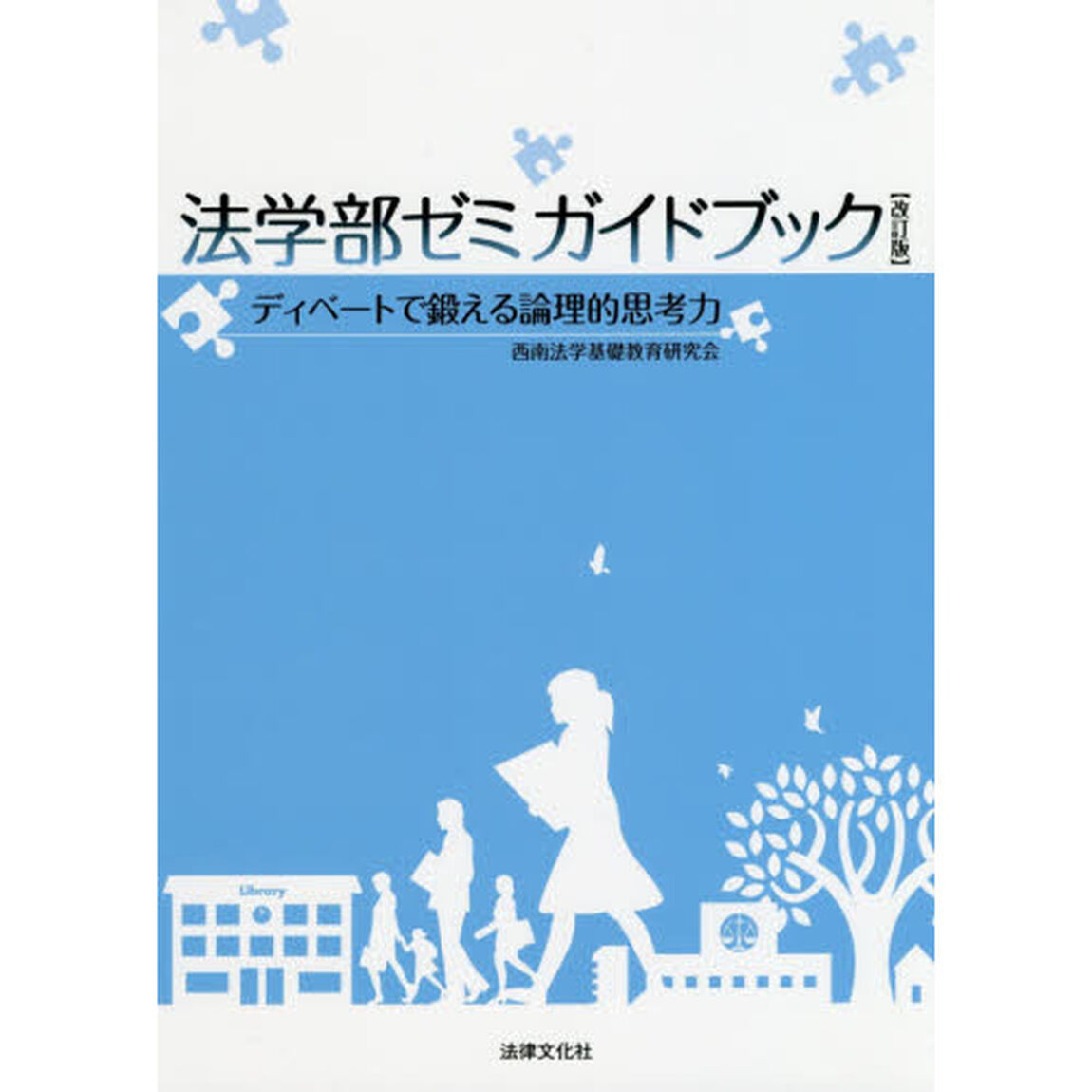 法学部ゼミガイドブック　ディベートで鍛える論理的思考力「改訂版」