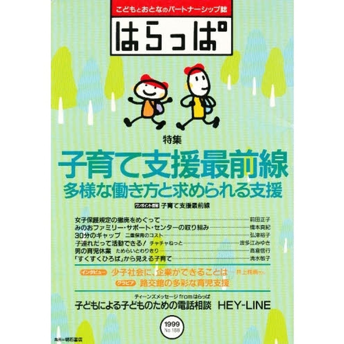 はらっぱ　Ｎｏ．１８８「子育て支援最前線」