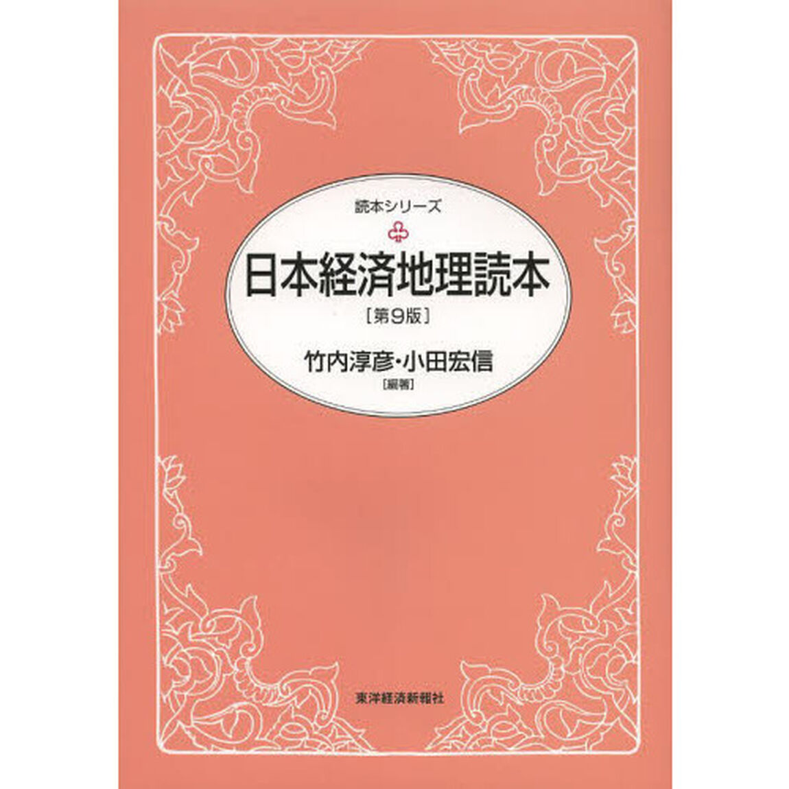 日本経済地理読本「第９版」