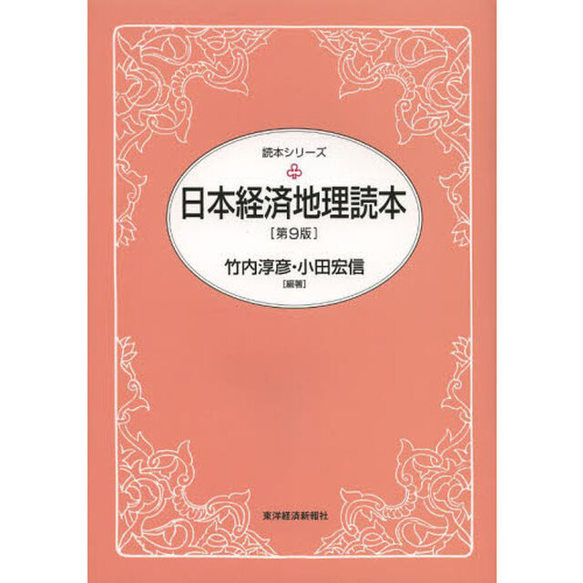 日本経済地理読本「第９版」