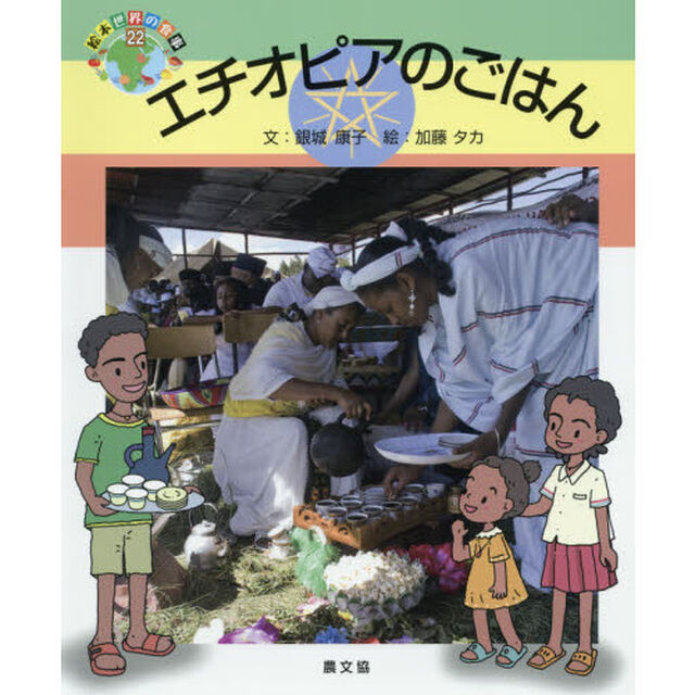 エチオピアのごはん