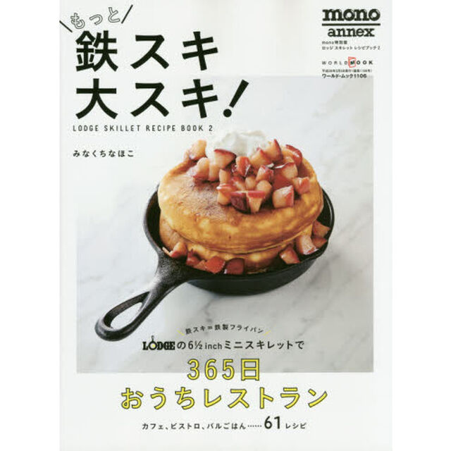 もっと鉄スキ大スキ! 〜LODGE SKILLET RECIPE BOOK 2〜 (ワールドムック)