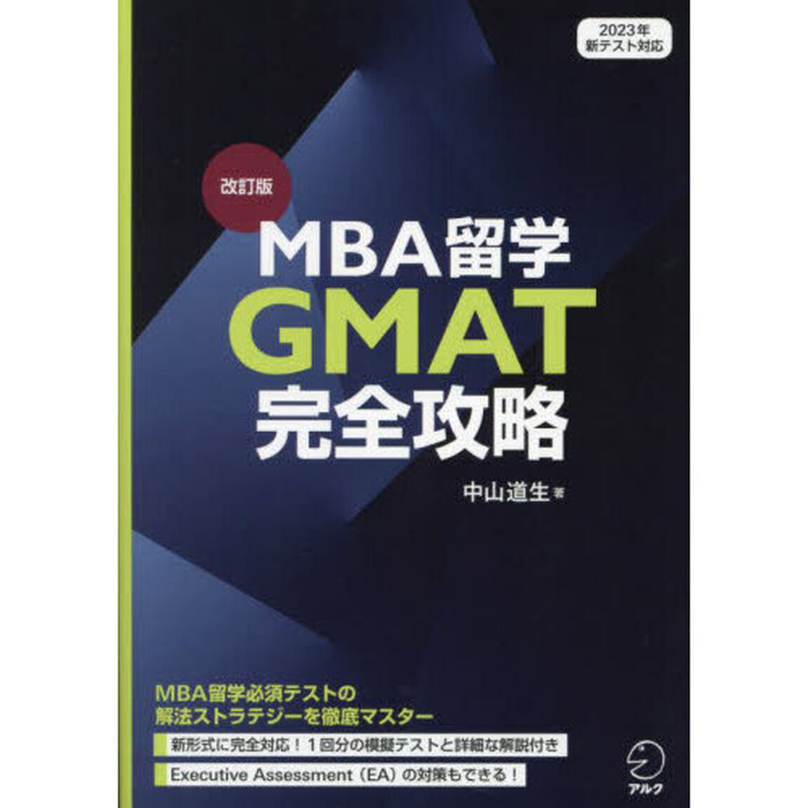 ＭＢＡ留学ＧＭＡＴ完全攻略「改訂版」