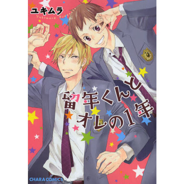 留年くんとオレの１年
